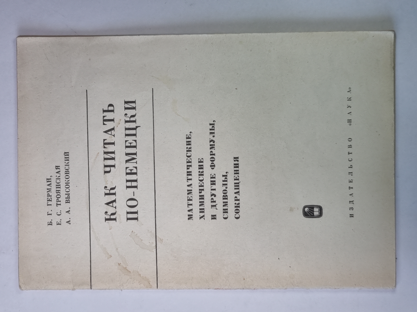 Как читать по немецки. Математические, химические и другие формулы, символы, сокращения