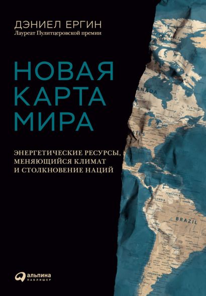 Новая карта мира энергетические ресурсы меняющийся климат и столкновение наций