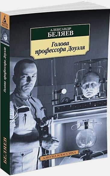 Книга: Голова профессора Доуэля. Автор: Беляев А.. Купить книгу, читать ...
