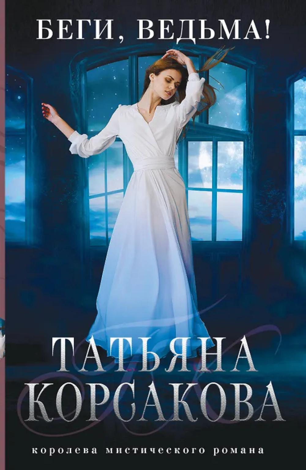 Беги, ведьма!: роман