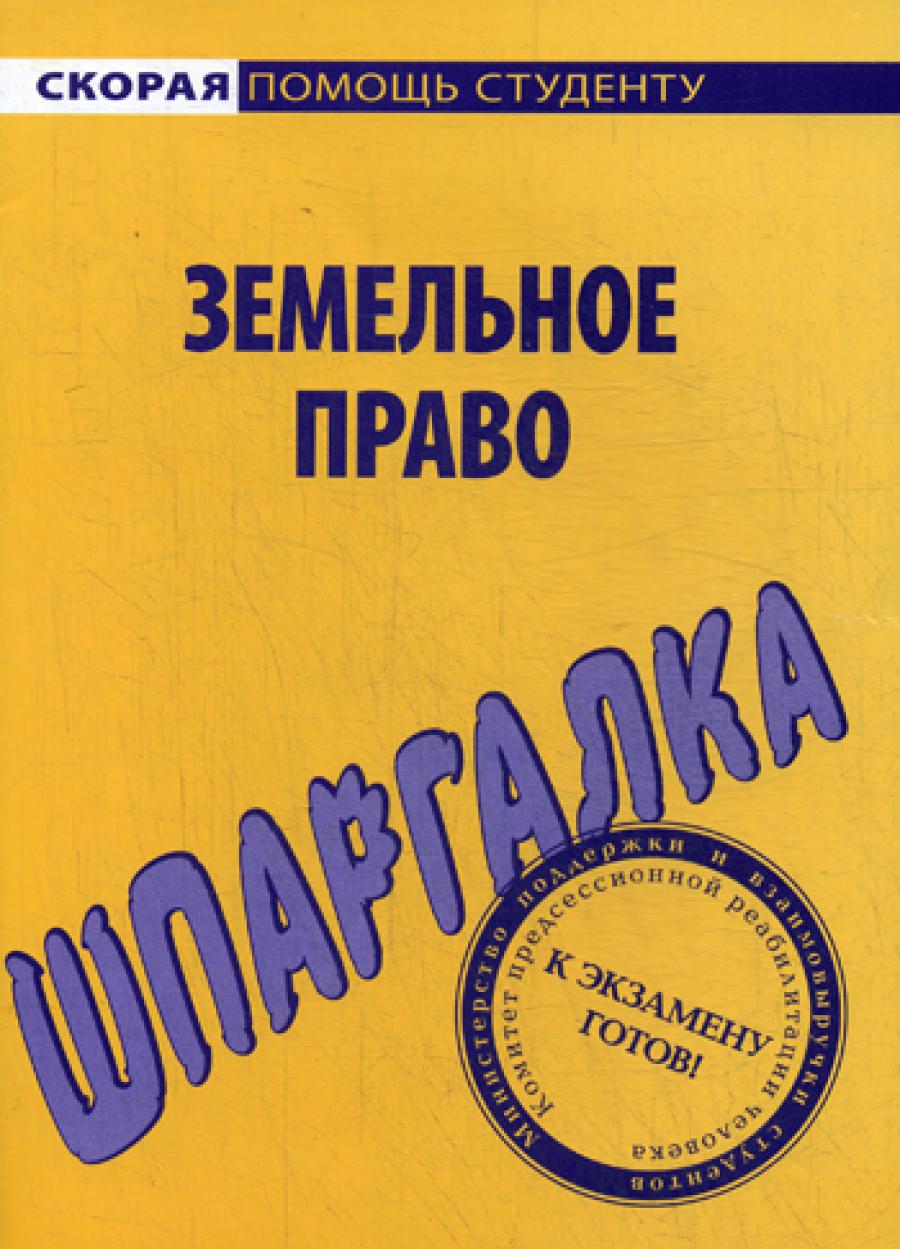 Шпаргалка по земельному праву