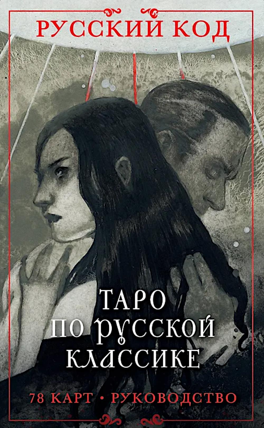 Русский код. Таро по русской классике (78 карт и руководство по работе с колодой в подарочном футляре)