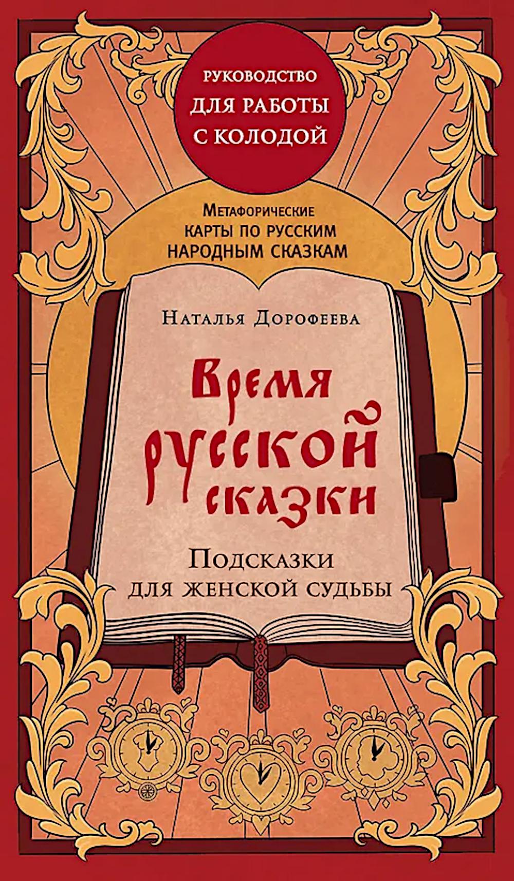 Время русской сказки. Подсказки для женской судьбы. Метафорические карты по русским народным сказкам (36 карт и руководство для работы с колодой)