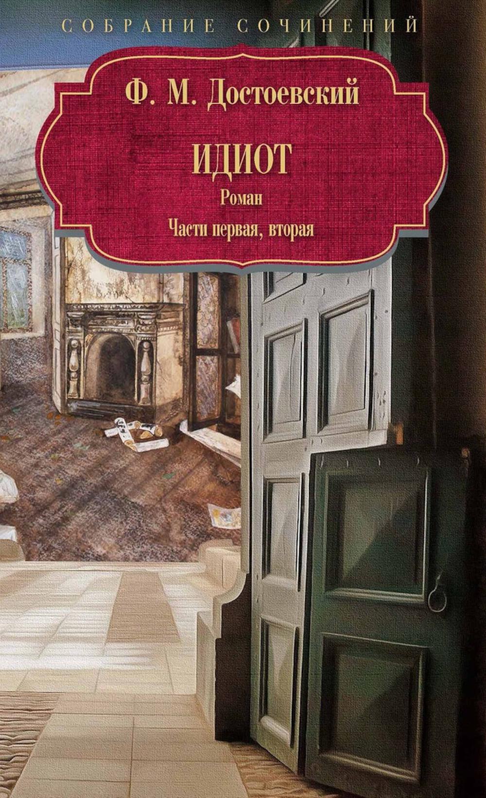 Идиот: роман: Ч. 1-2