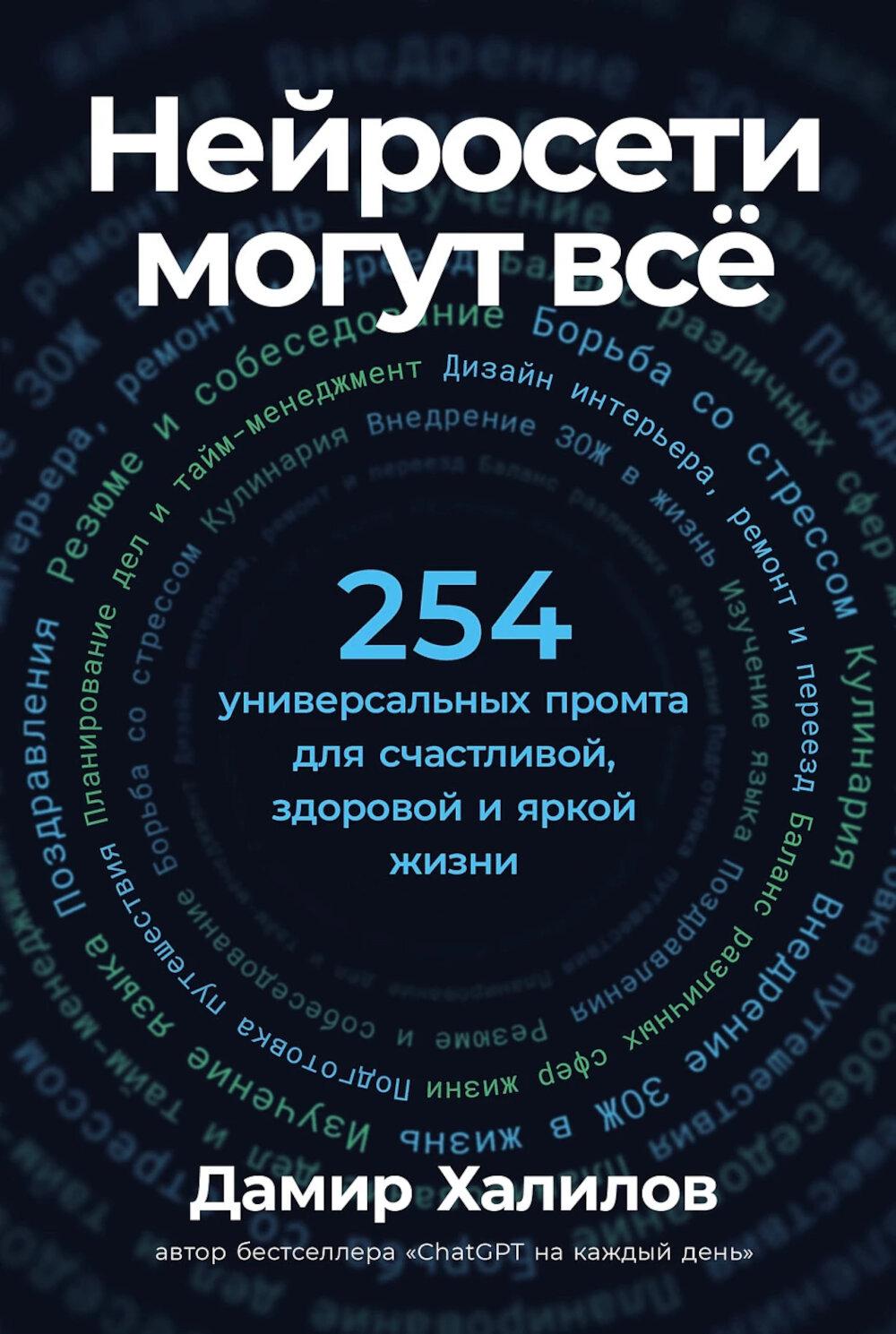 Нейросети могут все: 254 универсальных промта для счастливой, здоровой и яркой жизни
