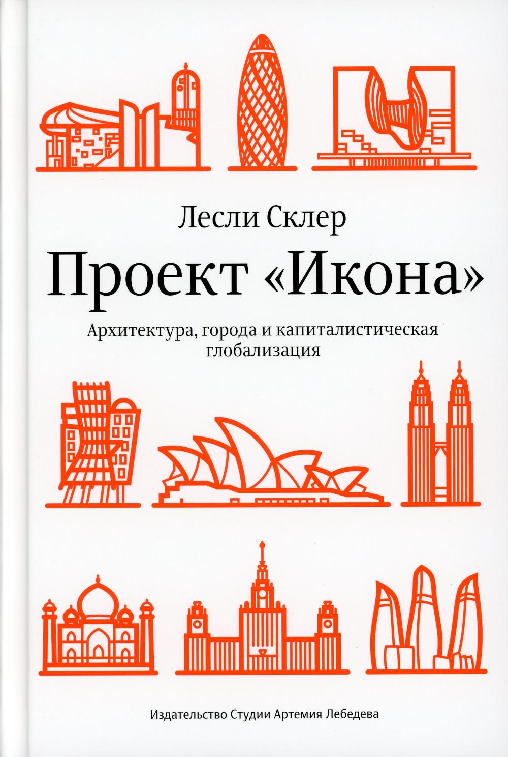 Проект "Икона". Архитектура города и капиталистическая глобализация