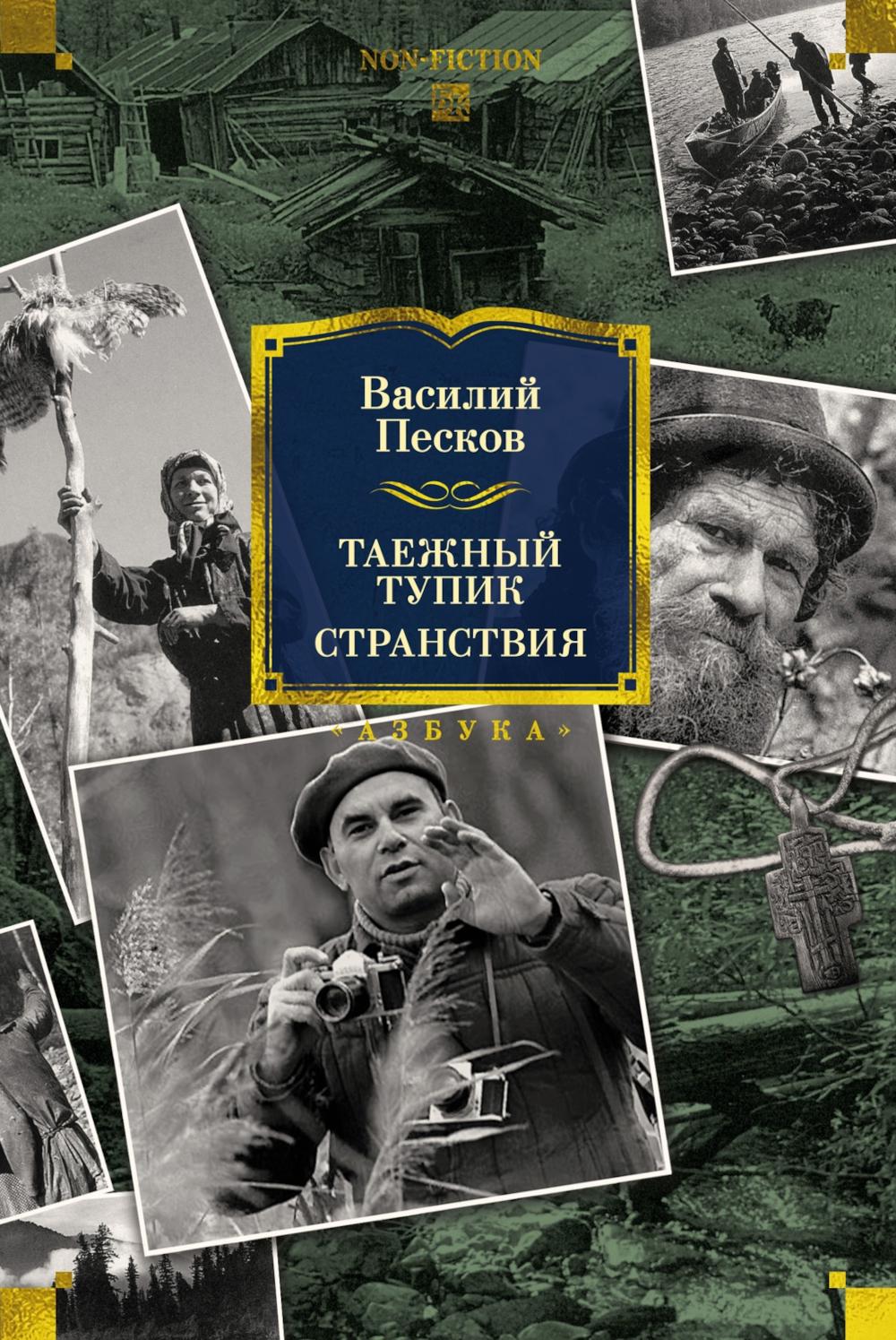 Таежный тупик. Странствия: очерки