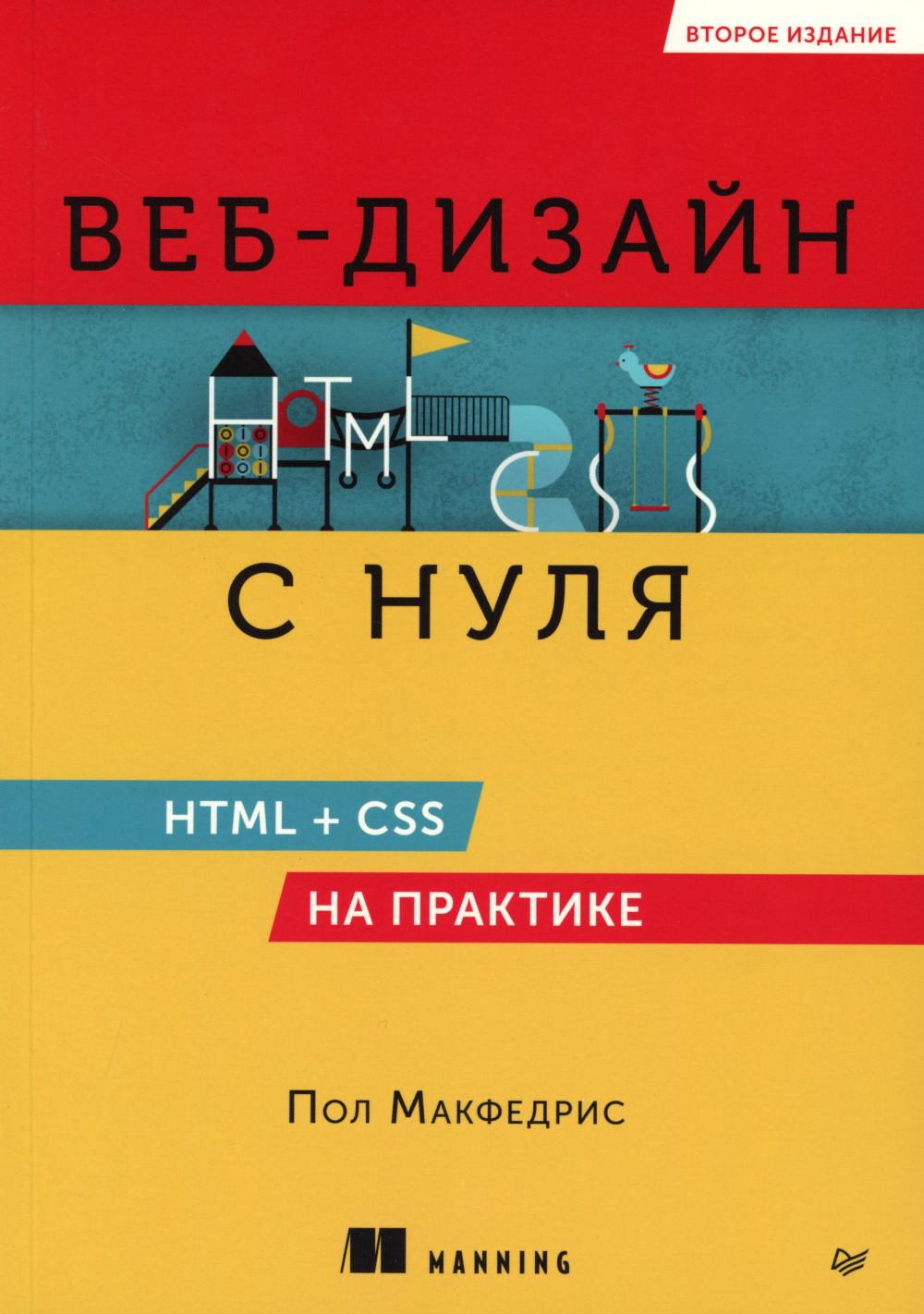 Веб-дизайн с нуля: HTML + CSS на практике, 2-е изд