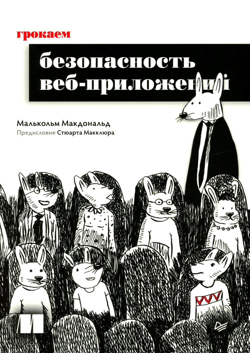 Грокаем безопасность веб-приложений