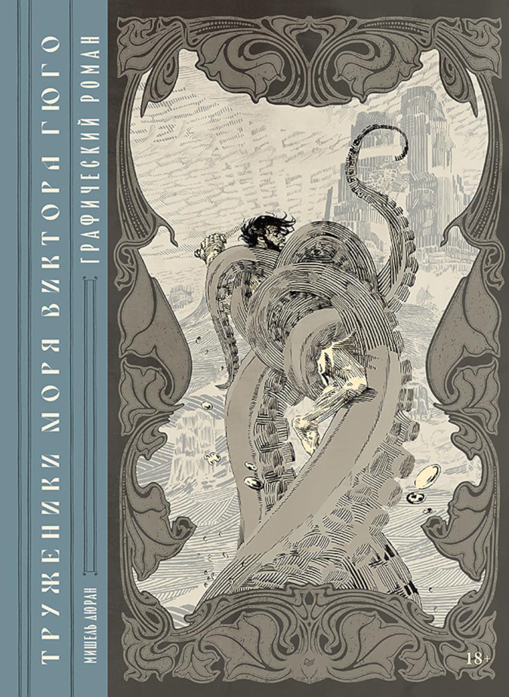 Труженики моря» Виктора Гюго. Графический роман
