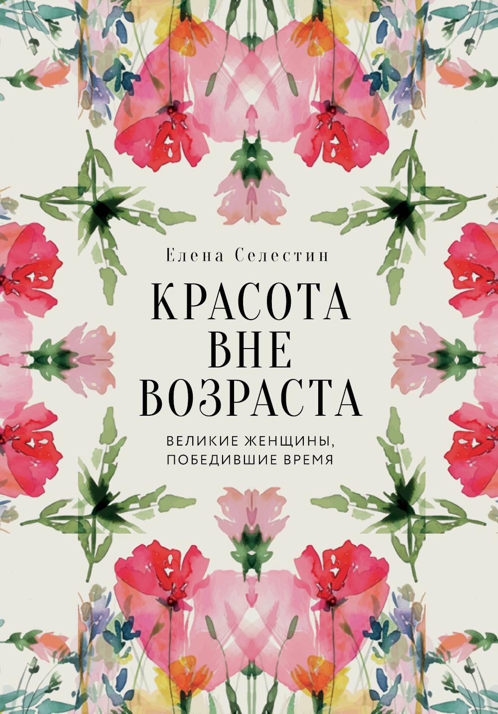 Красота вне возраста. Великие женщины, победившие время