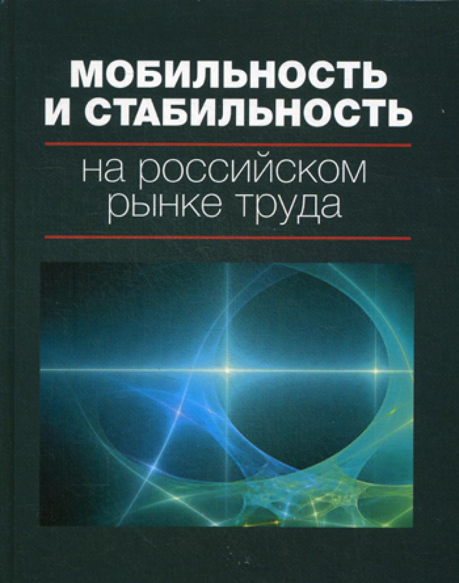Мобильность и стабильность на российском рынке труда: монография