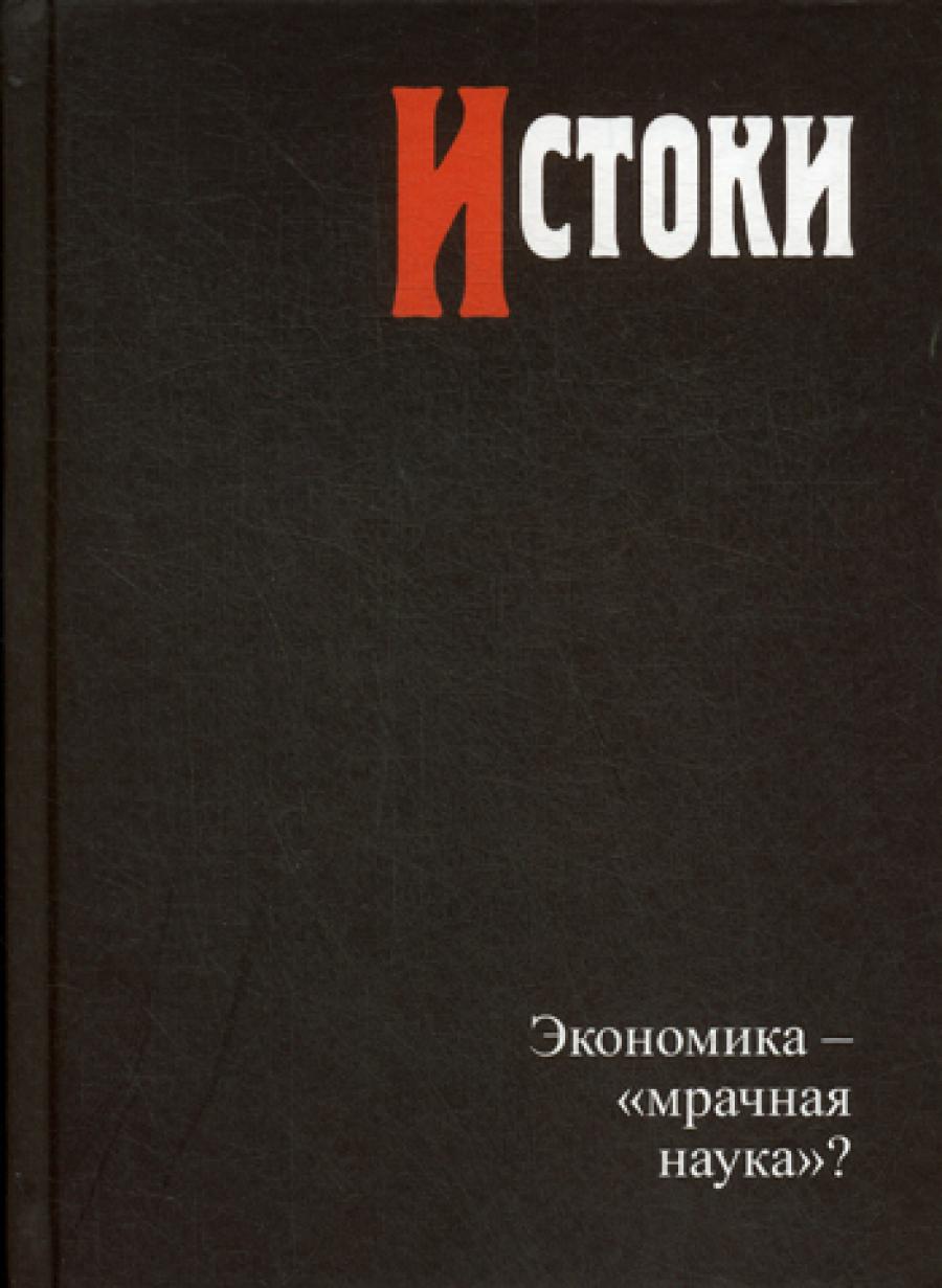 Истоки: экономика — «мрачная наука»?