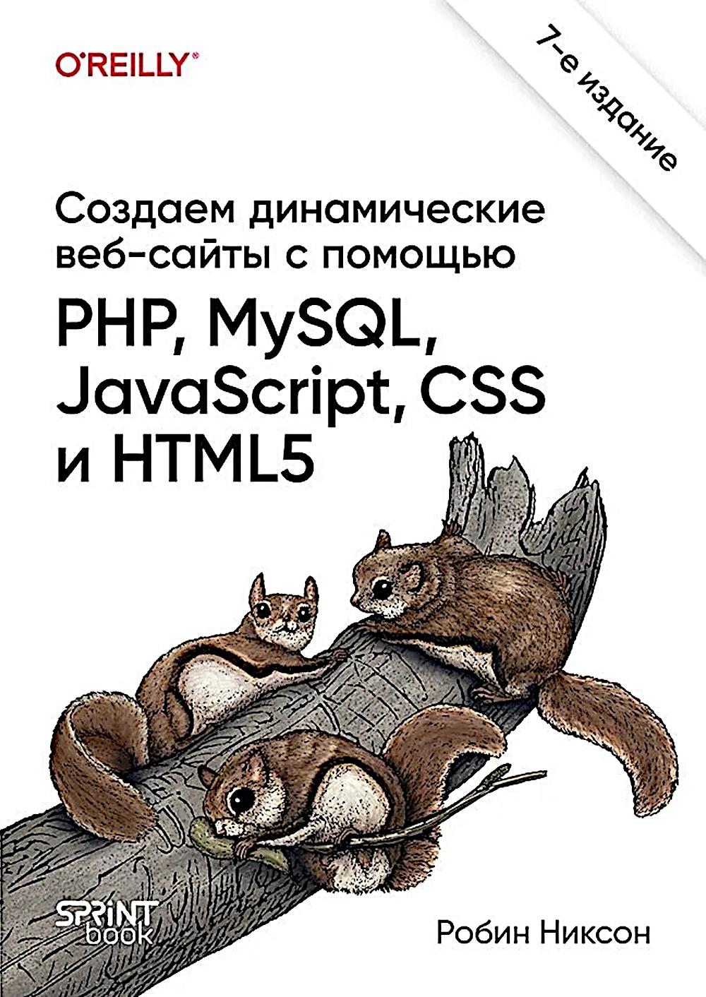 Создаем динамические веб-сайты с помощью PHP, MySQL, JavaScript, CSS и HTML5. 7-е изд