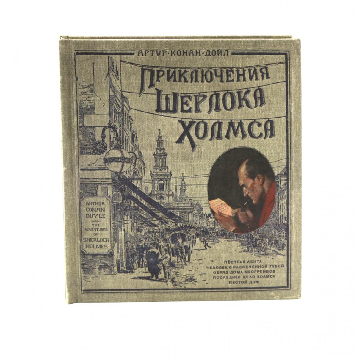 Приключения Шерлока Холмса. (объемные картинки, клапанны внутри, тканев.)
