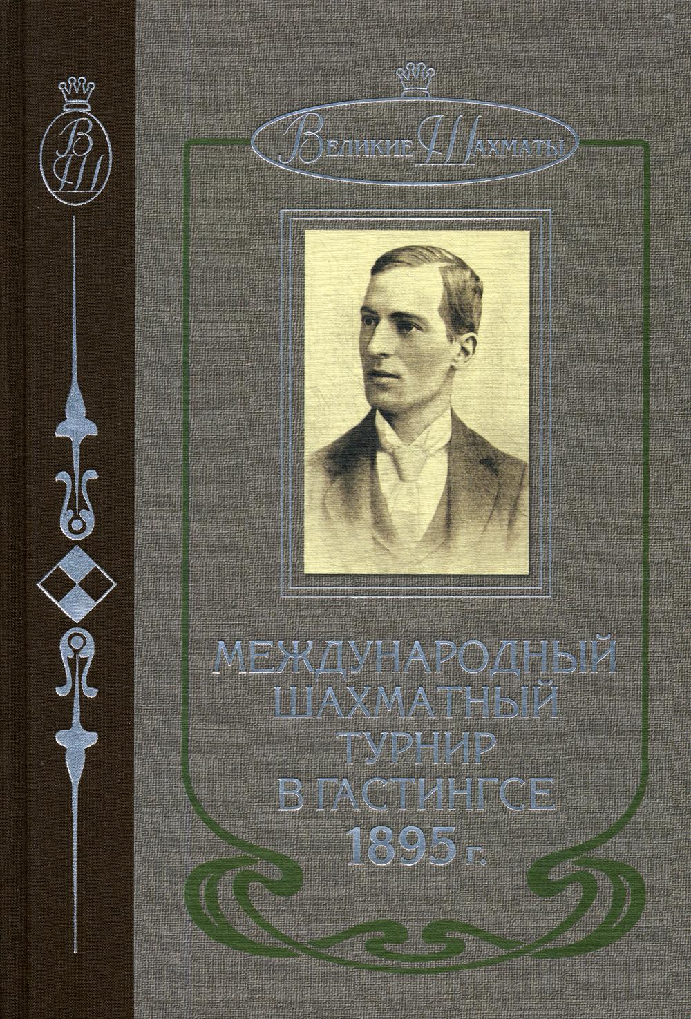 Международный шахматный турнир в Гастингсе 1895 г