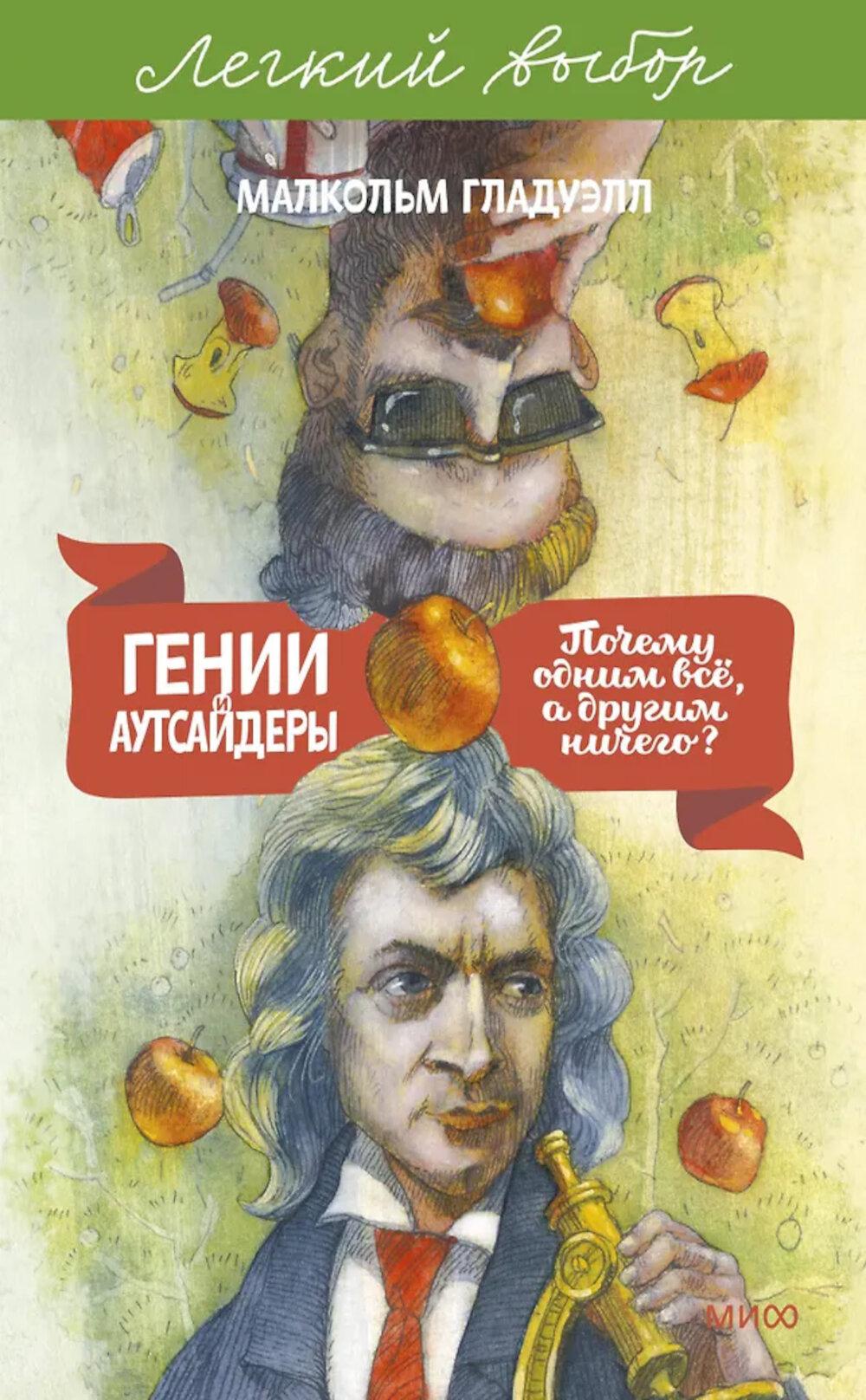 Гении и аутсайдеры. Почему одним все, а другим ничего?