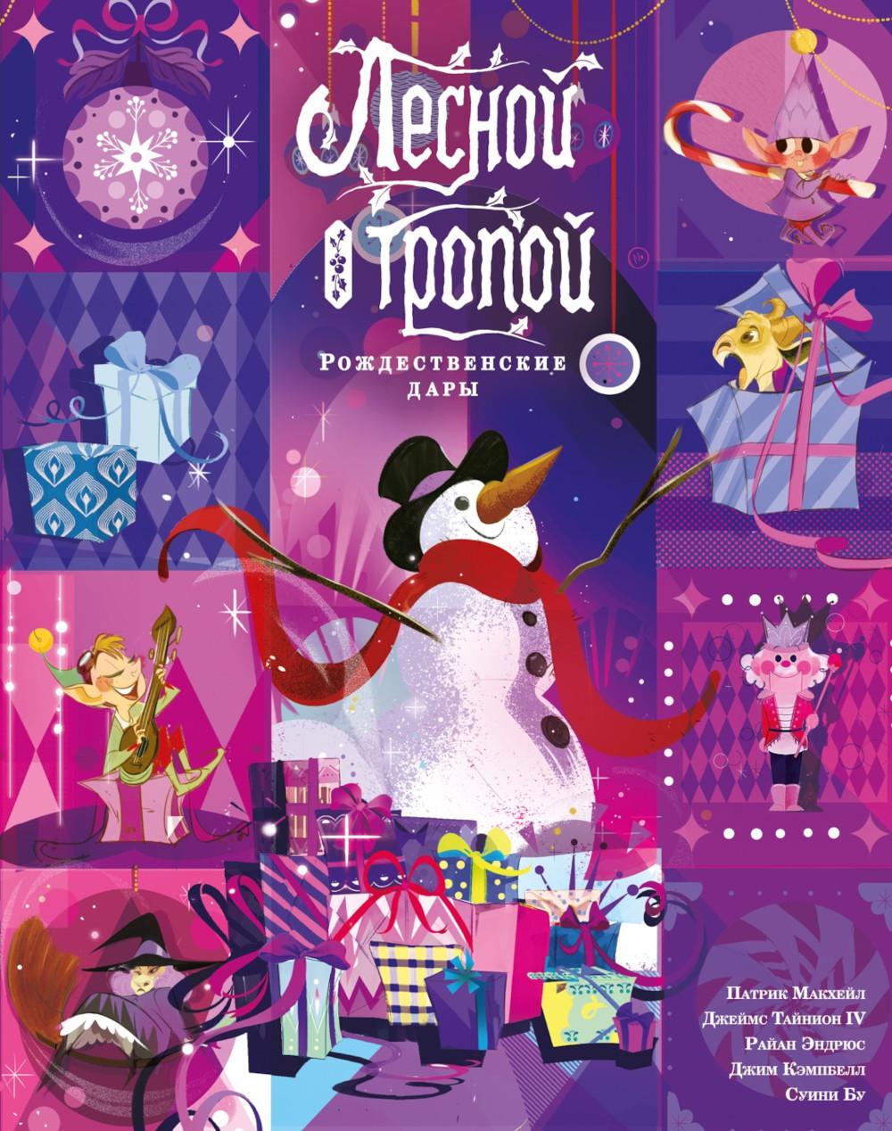 Лесной тропой: Рождественские дары (лимитированное издание)