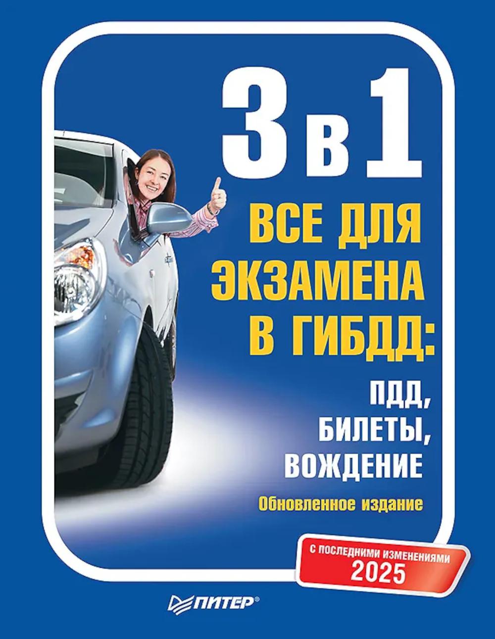 3 в 1. Все для экзамена в ГИБДД 2025: ПДД, Билеты, Вождение. Обновленное издание. С последними изменениями
