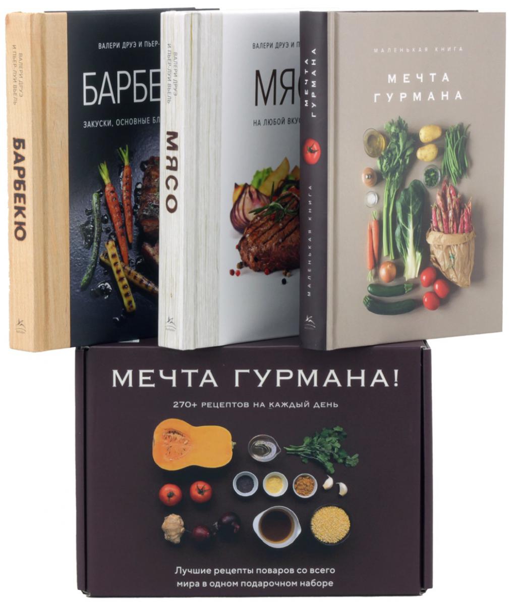 Мечта гурмана (комплект в 3-х кн.)