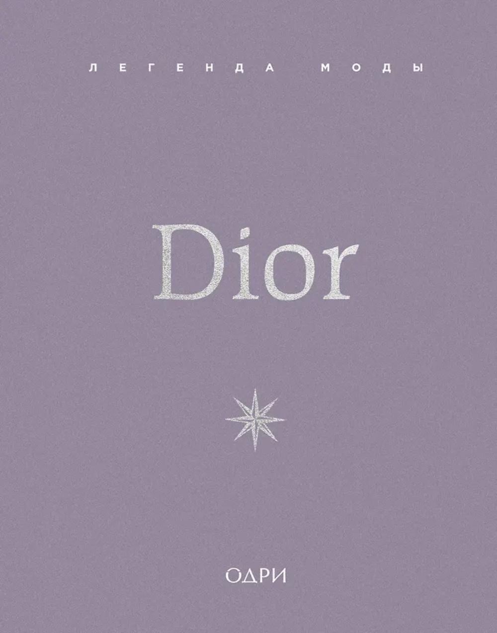 Dior. Легенда моды