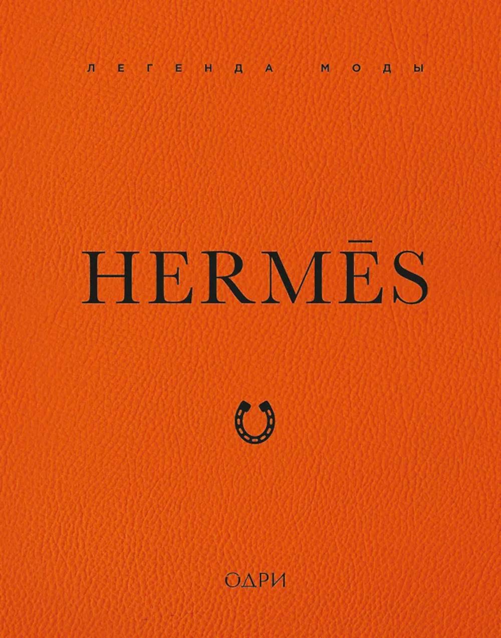 Hermes. Легенда моды
