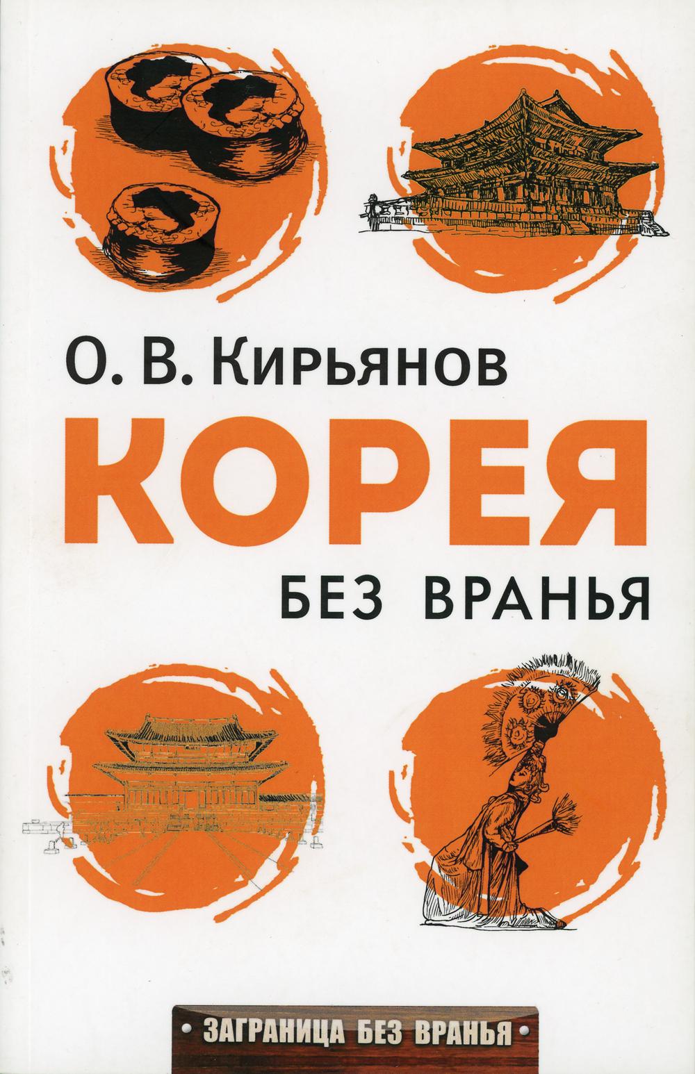 Корея без вранья