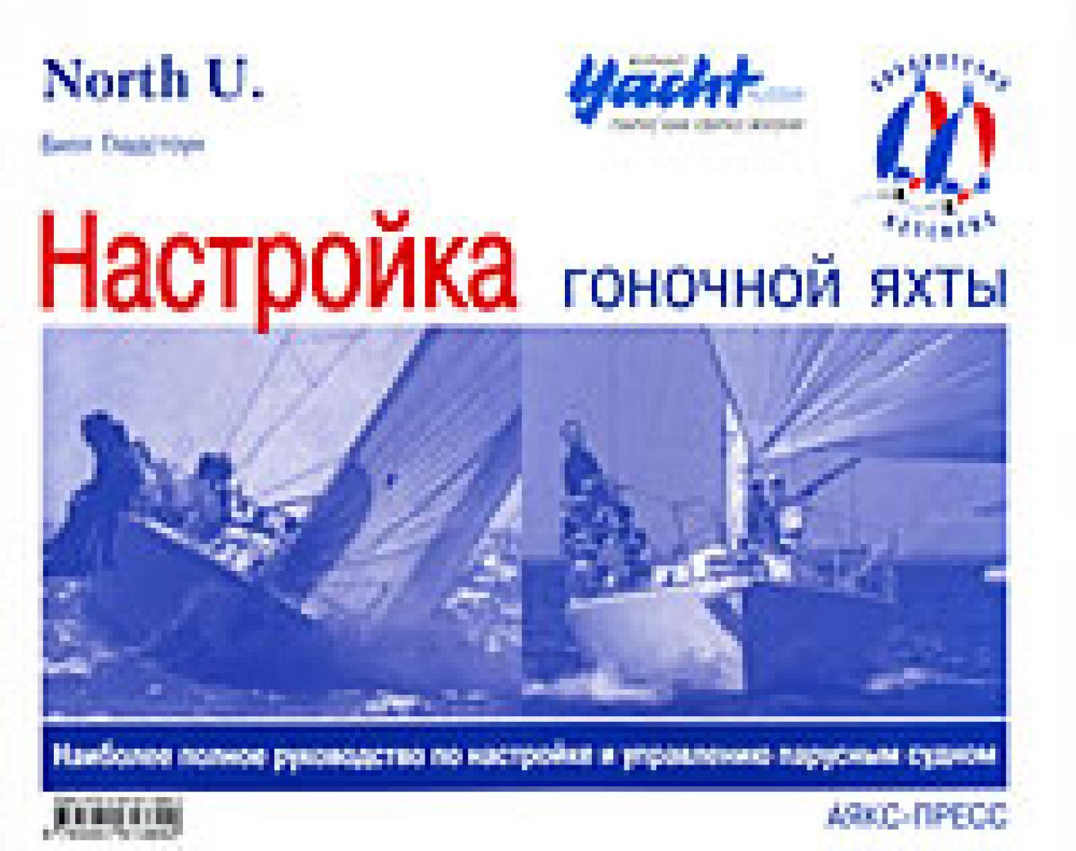 Настройка гоночной яхты