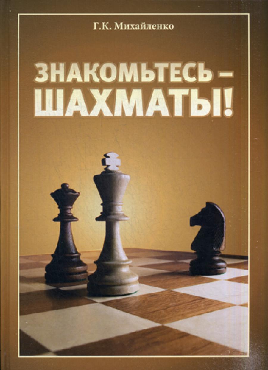Знакомьтесь - шахматы!