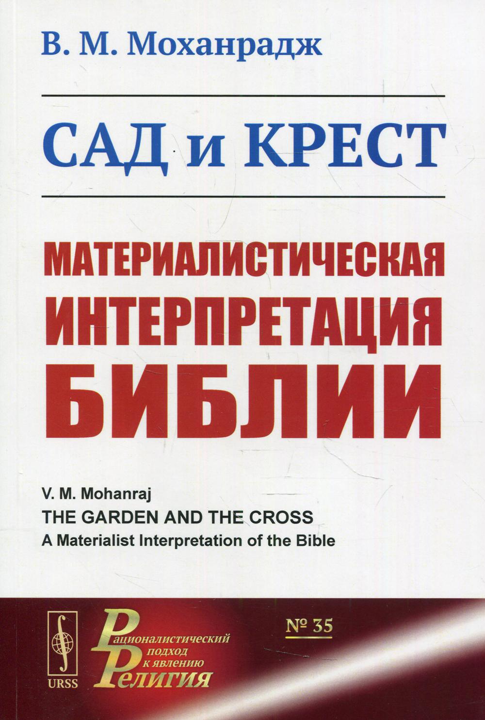 Сад и крест: Материалистическая интерпретация Библии
