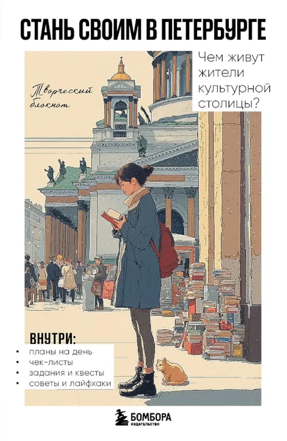 Стань своим в Петербурге: творческий блокнот