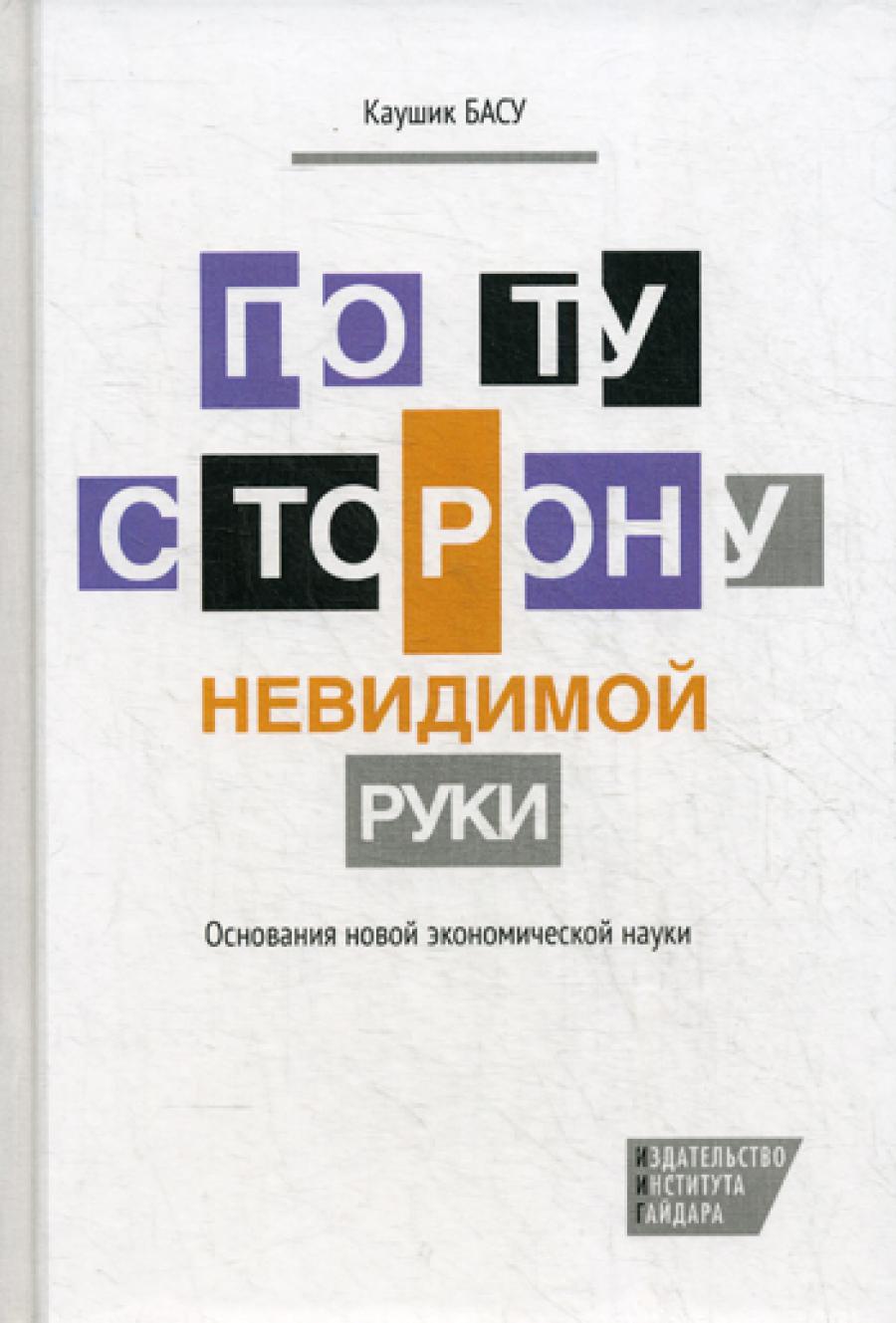 По ту сторону невидимой руки: Основания новой экономической науки
