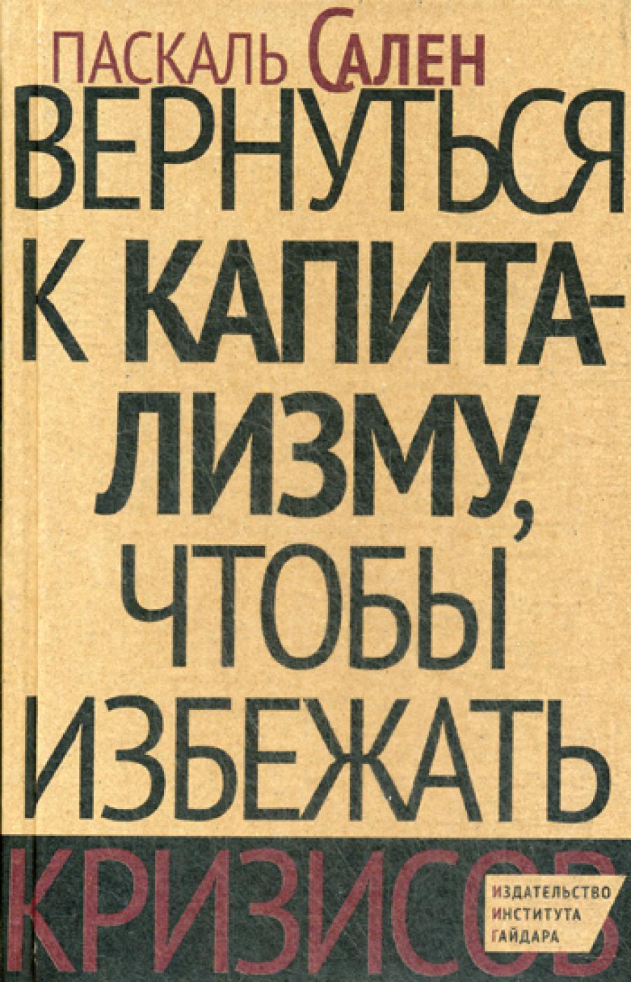 Вернуться к капитализму, чтобы избежать кризисов