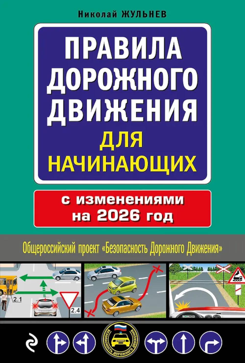 Правила дорожного движения для начинающих с изменениями на 2026 год