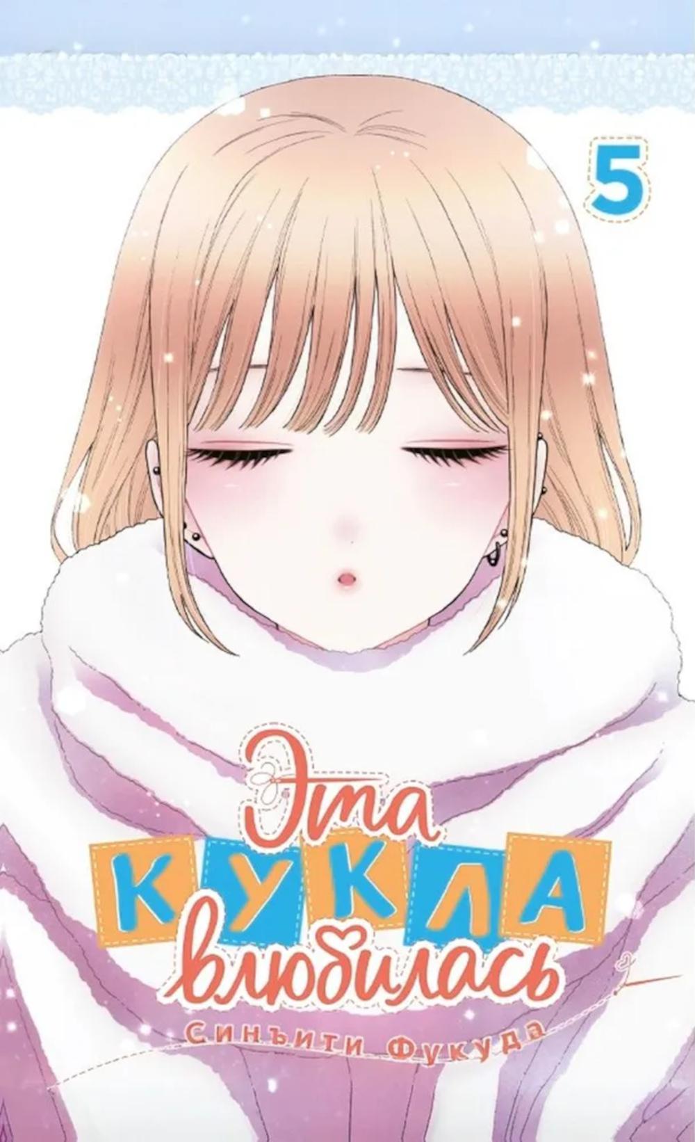 Эта кукла влюбилась. Т. 5: манга