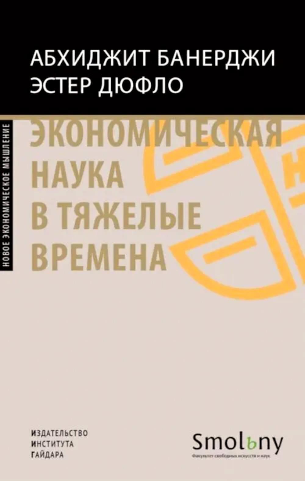 Экономическая наука в тяжелые времена