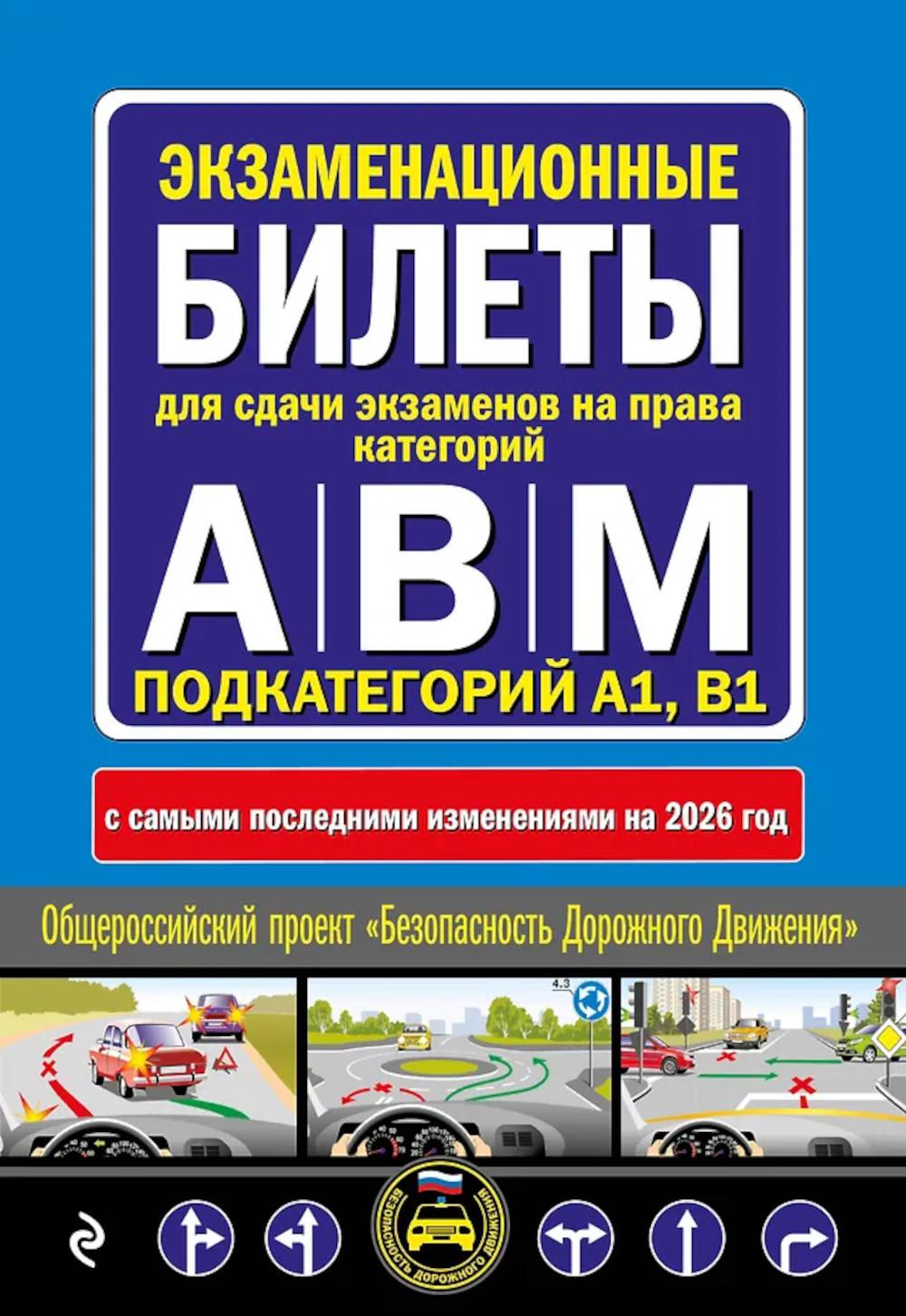 Экзаменационные билеты для сдачи экзаменов на права категорий А, В и M, подкатегорий A1, B1 (с изм. на 2026 год)