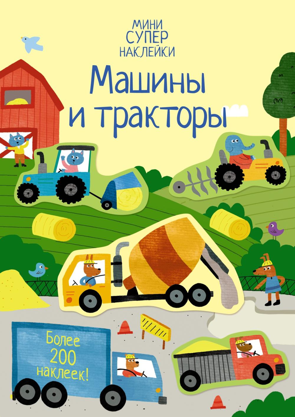 Машины и тракторы. Мини супер наклейки. Более 200 наклеек
