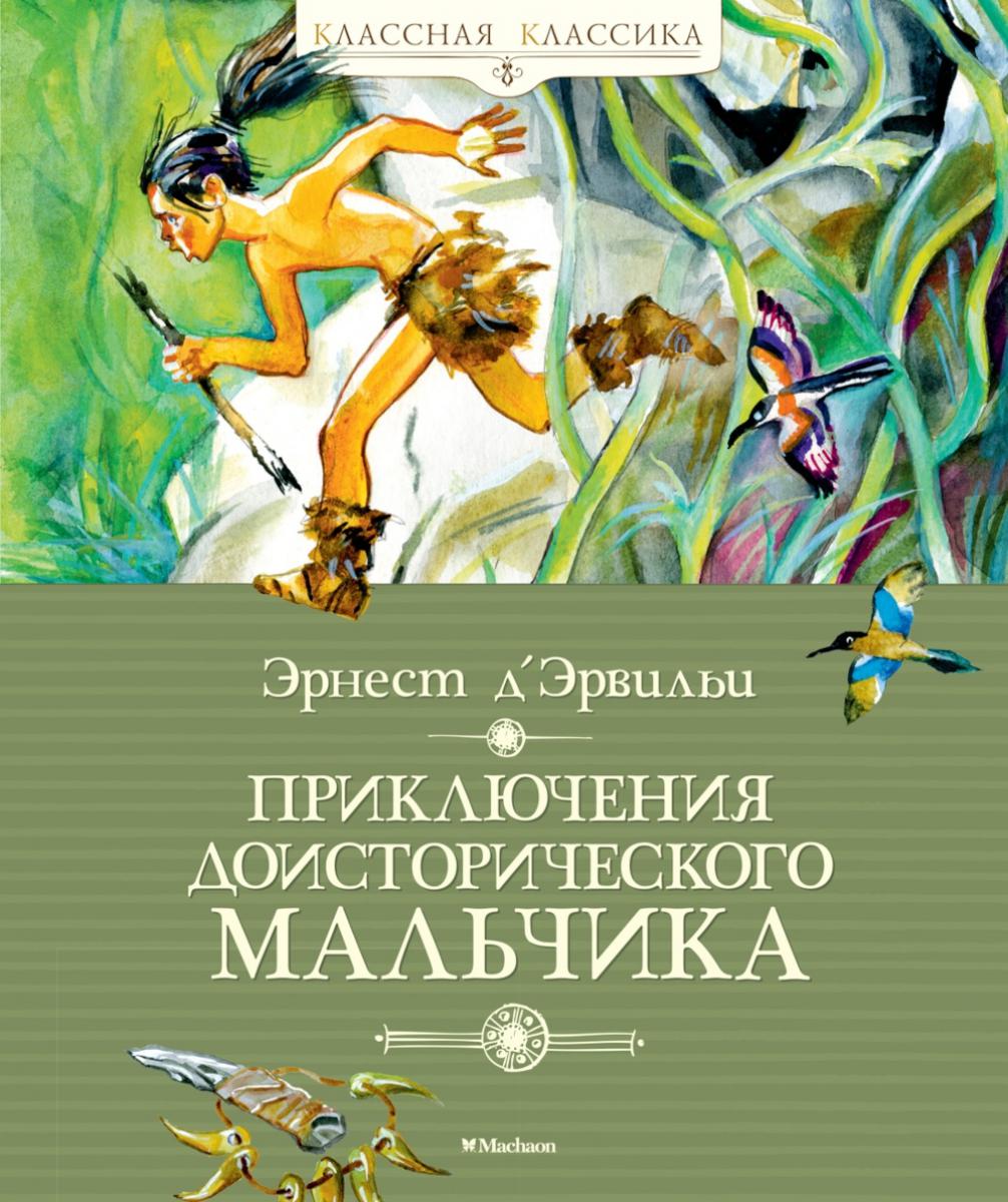 Приключения доисторического мальчика: повесть