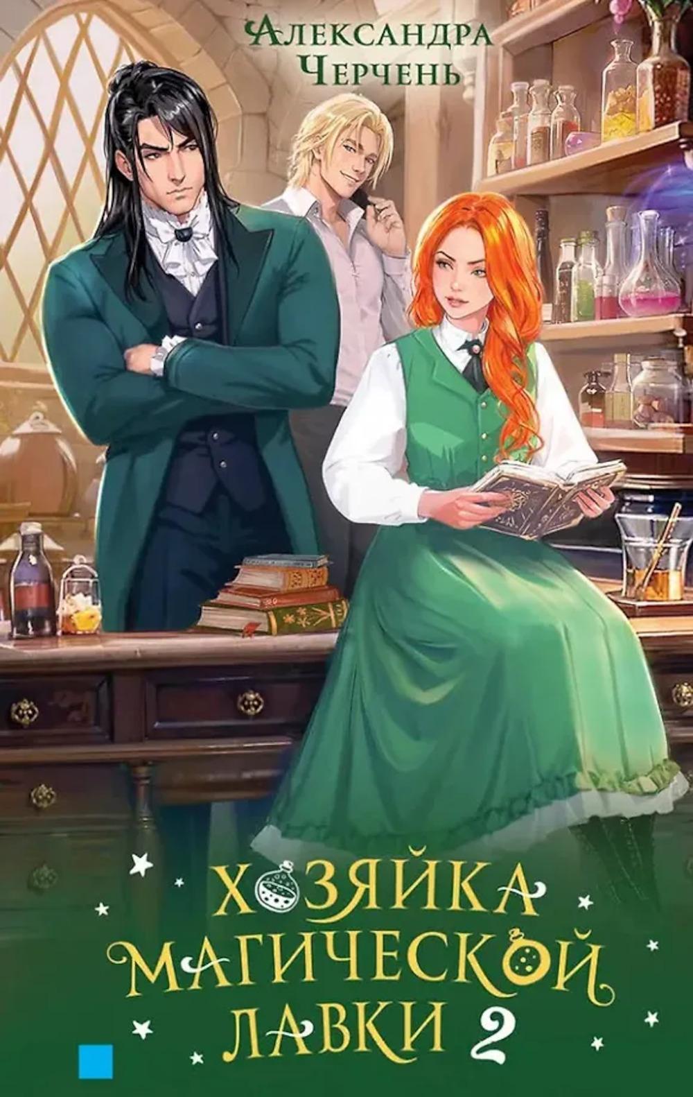 Хозяйка магической лавки. Кн. 2