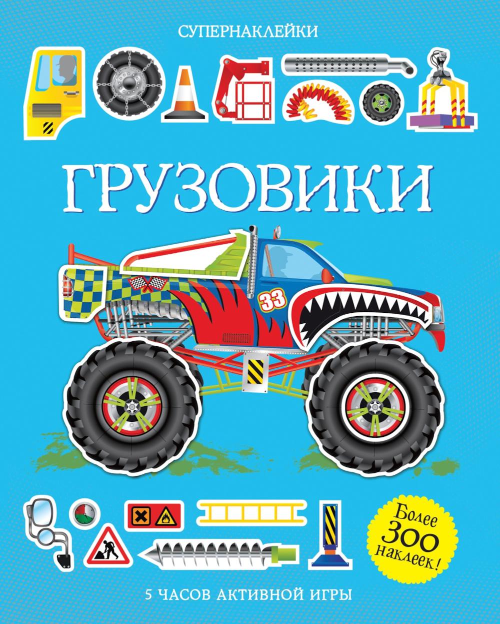 Грузовики: 5 часов активной игры. Супернаклейки. Более 300 наклеек