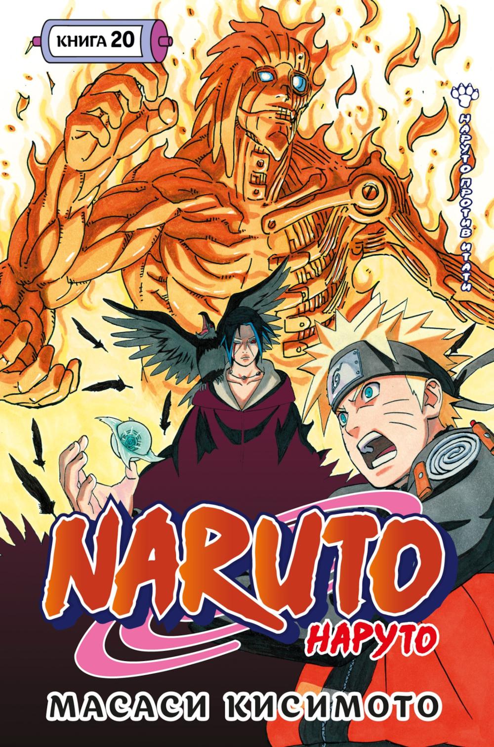 Naruto. Наруто. Кн. 20. Наруто против Итати. Т. 58-60