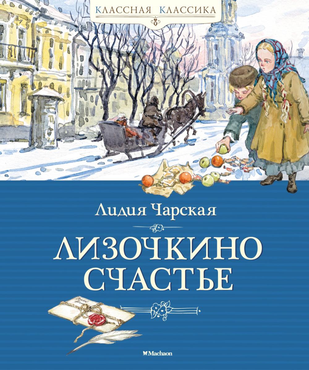 Лизочкино счастье: повесть