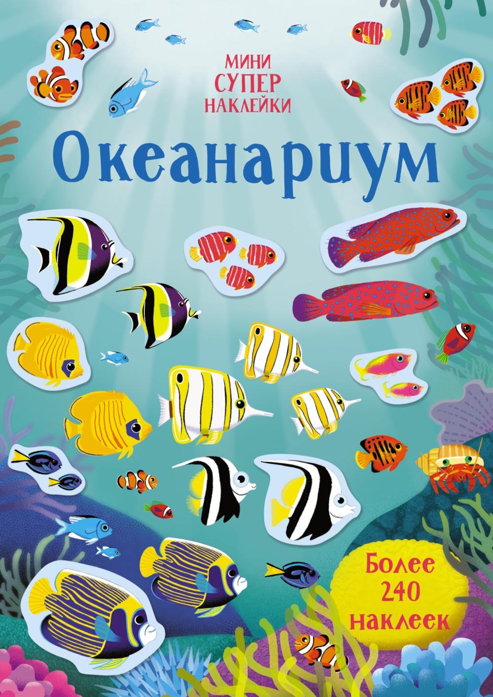 Океанариум. Мини супер наклейки. Более 240 наклеек