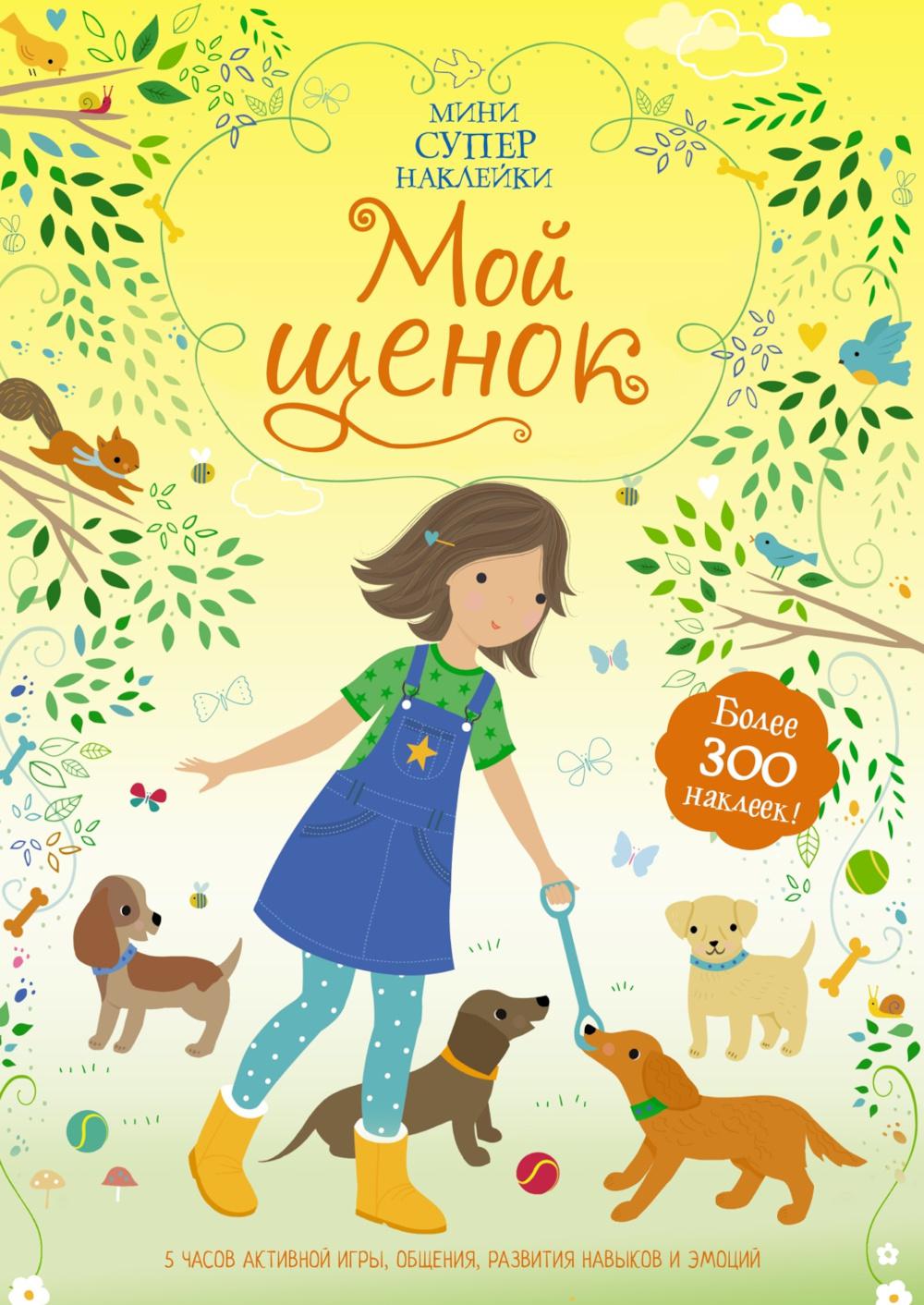 Мой щенок. Мини супер наклейки. Более 300 наклеек