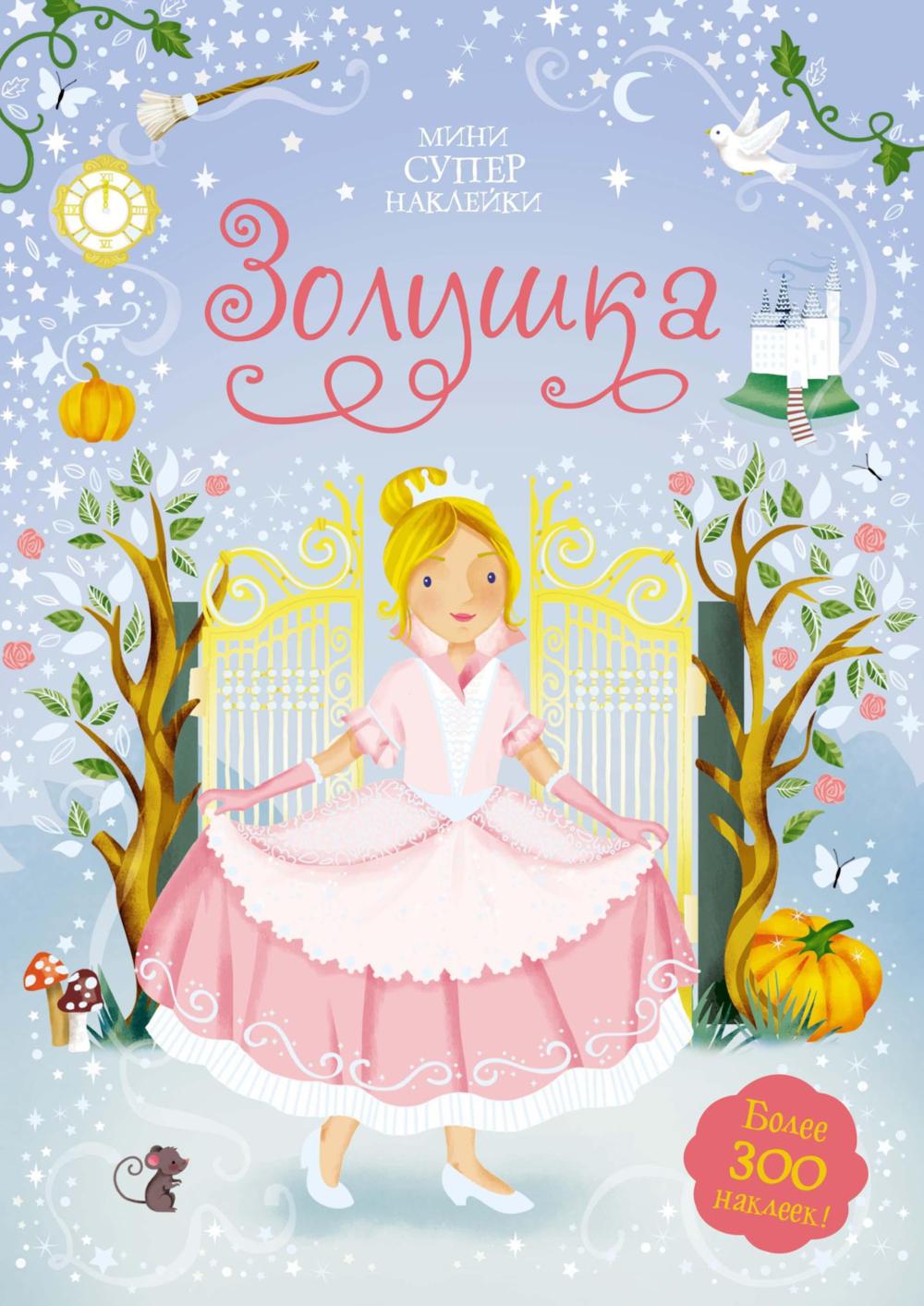 Золушка. Мини супер наклейки. Более 300 наклеек