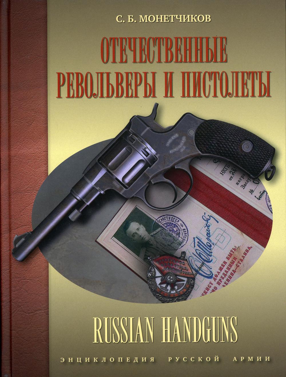 Отечественные револьверы и пистолеты