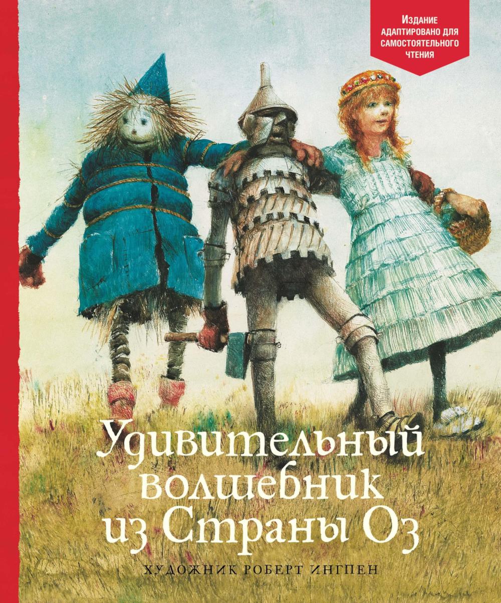 Удивительный волшебник из Страны Оз: по книге Баум Л.Ф.