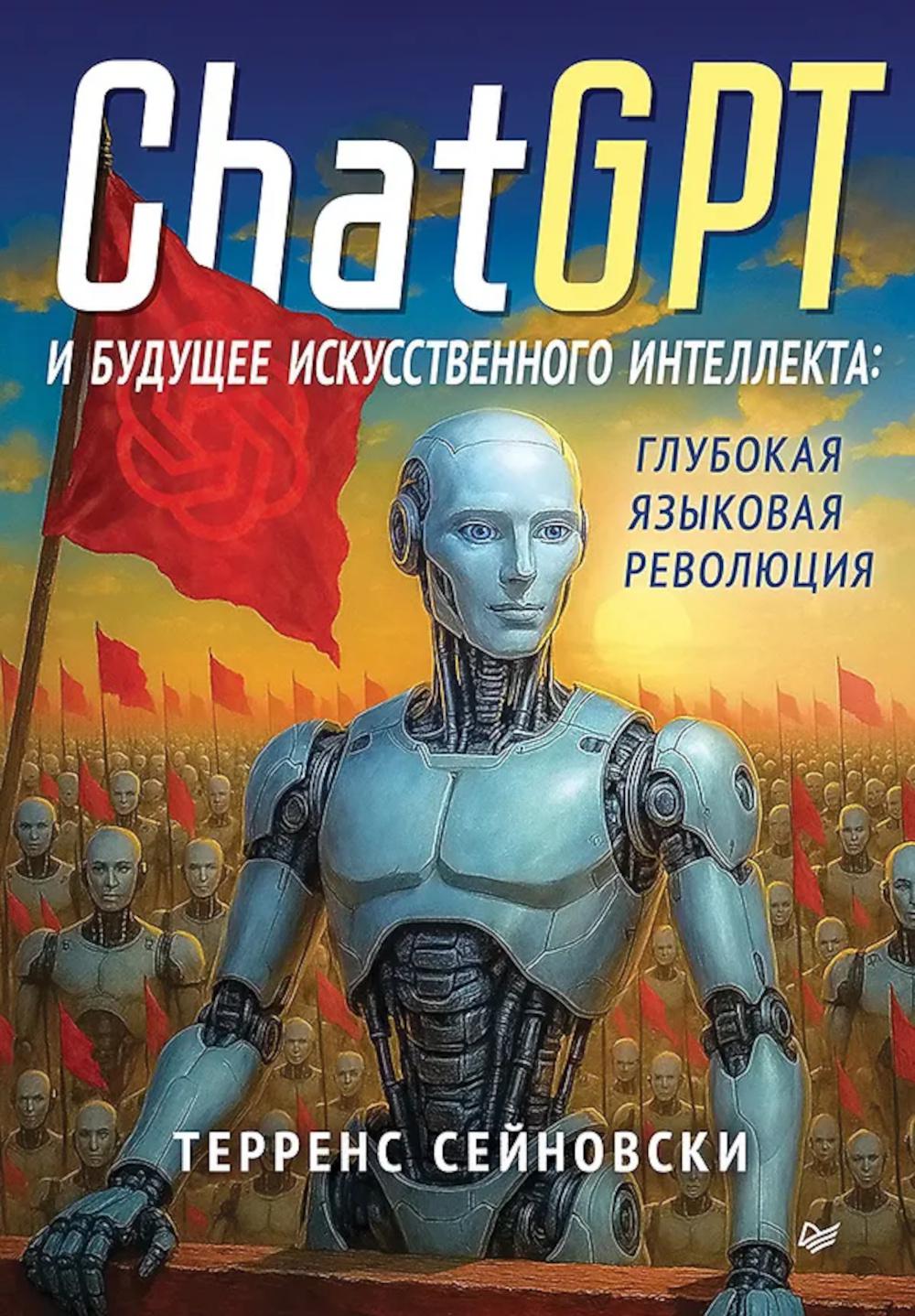 ChatGPT и будущее искусственного интеллекта: глубокая языковая революция
