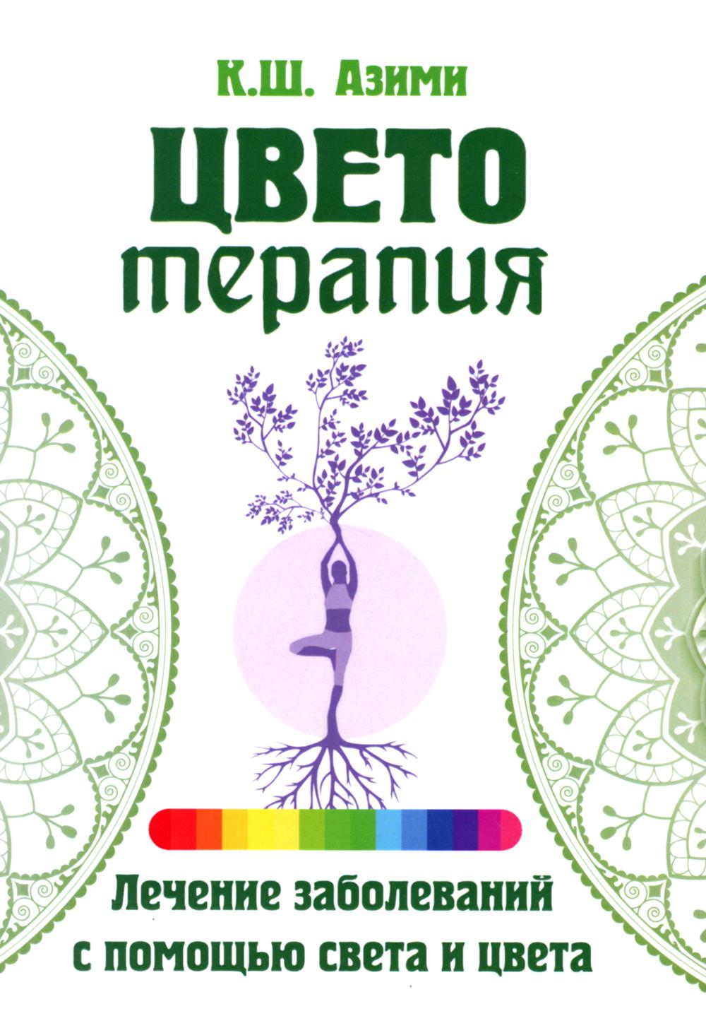 Цветотерапия